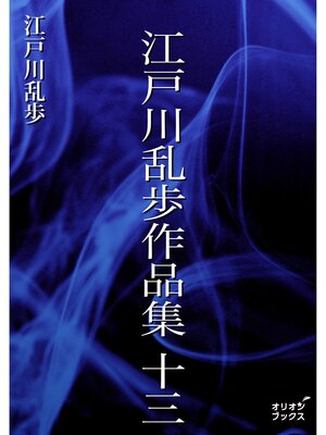 cover image of 江戸川乱歩作品集　十三